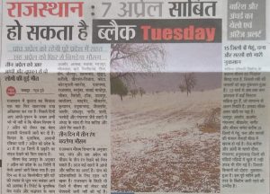 
राजस्थान मौसम अलर्ट: 7 अप्रैल बन सकता है ‘ब्लैक ट्यूसडे’, 38 जिलों में तेज तूफान का खतरा