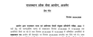 RAS 2024 Result 2026: 17 अप्रैल को जारी होगा अंतिम परिणाम, अभ्यर्थियों के लिए बड़ी खबर