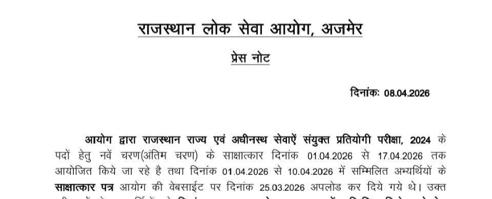 RAS 2024 Result 2026: 17 अप्रैल को जारी होगा अंतिम परिणाम, अभ्यर्थियों के लिए बड़ी खबर